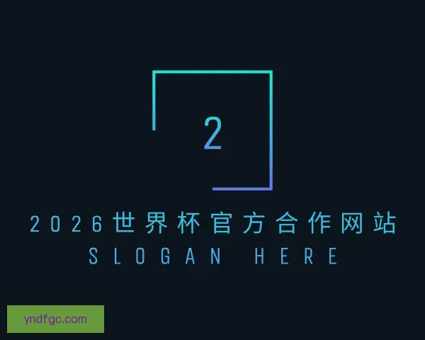 介绍2026世界杯